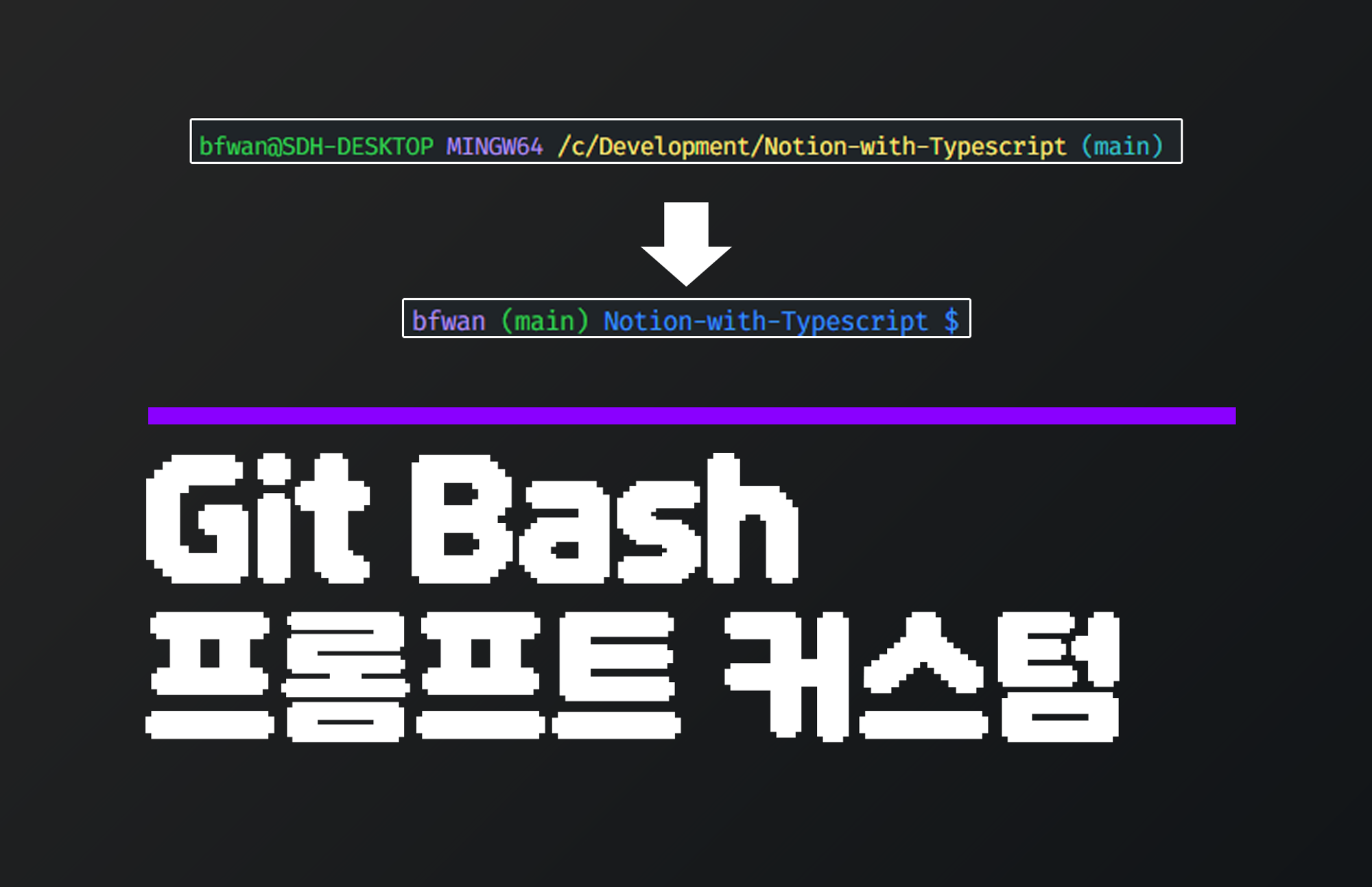 Git bash 프롬프트 커스터마이징